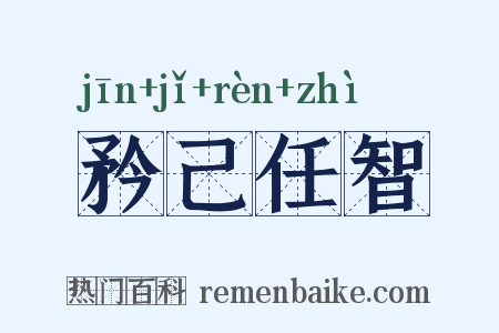 矜己任智是什么意思的图片